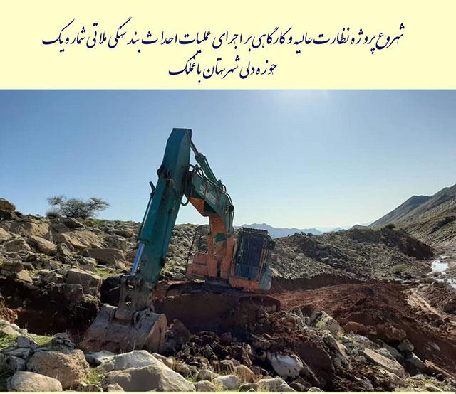 شروع پروژه نظارت بر اجرای عملیات بند سنگی ملاتی شماره یک حوزه دلی شهرستان باغملک